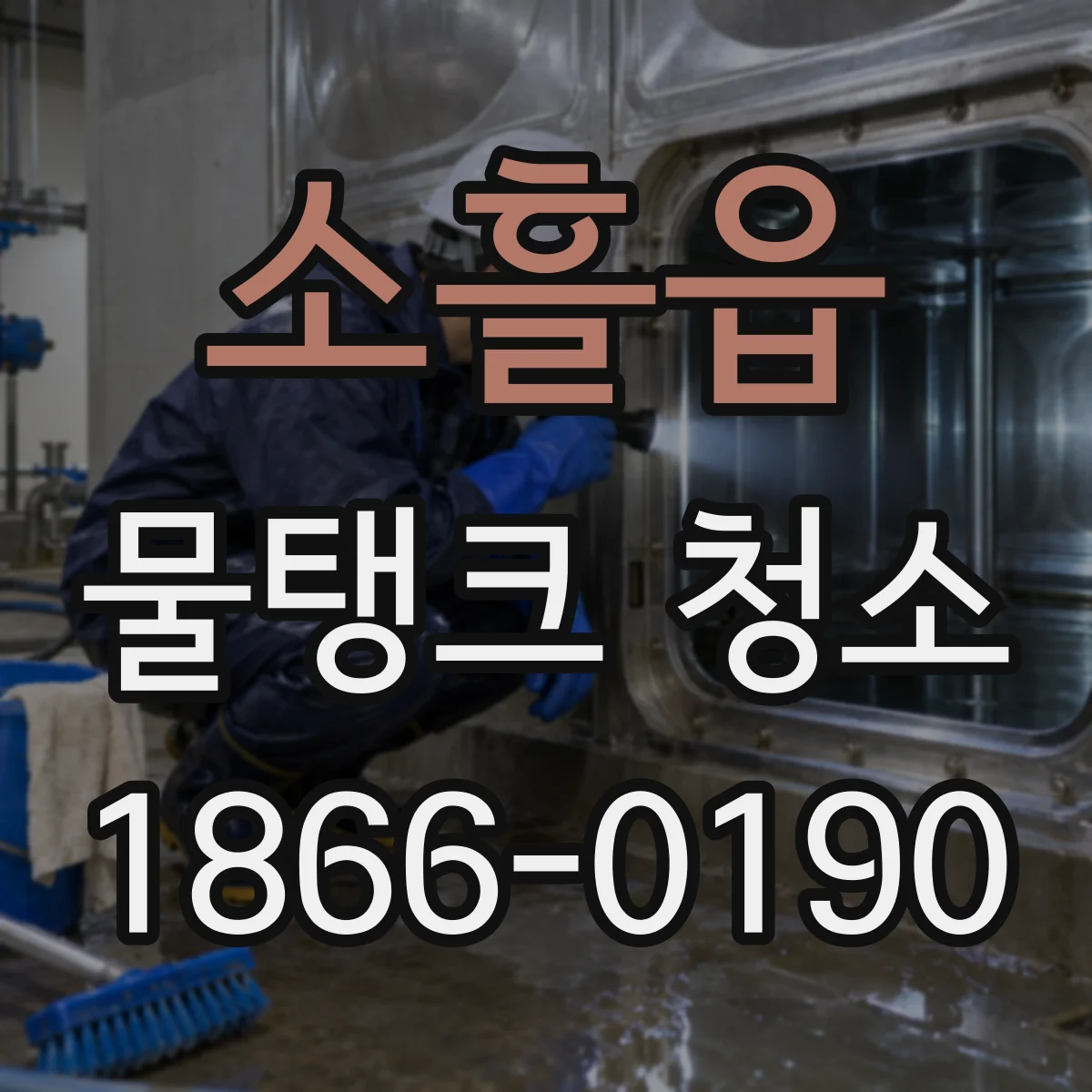 소흘읍 물탱크 청소