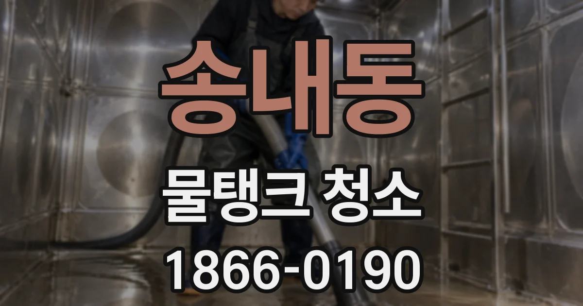송내동 물탱크 청소