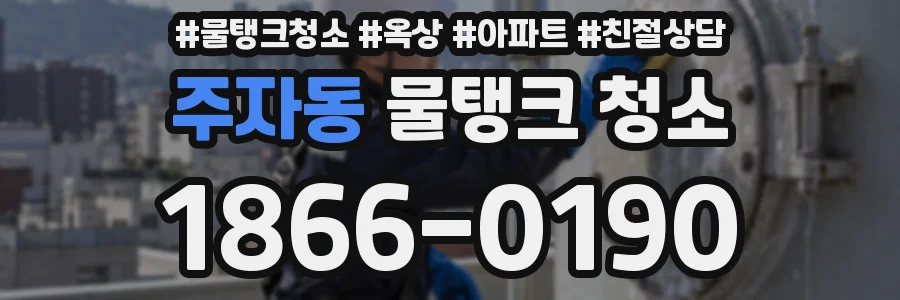 주자동 물탱크 청소