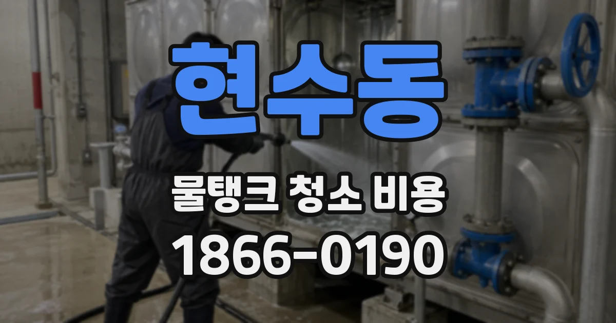 현수동 물탱크 청소 비용
