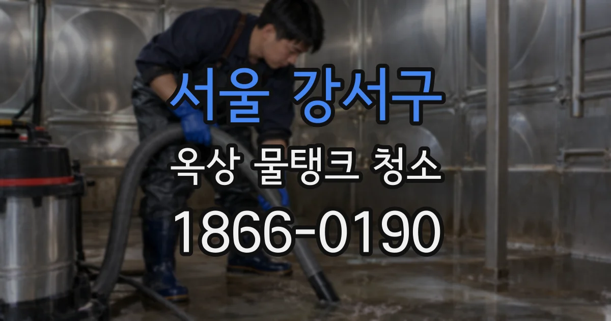서울 강서구 옥상 물탱크 청소