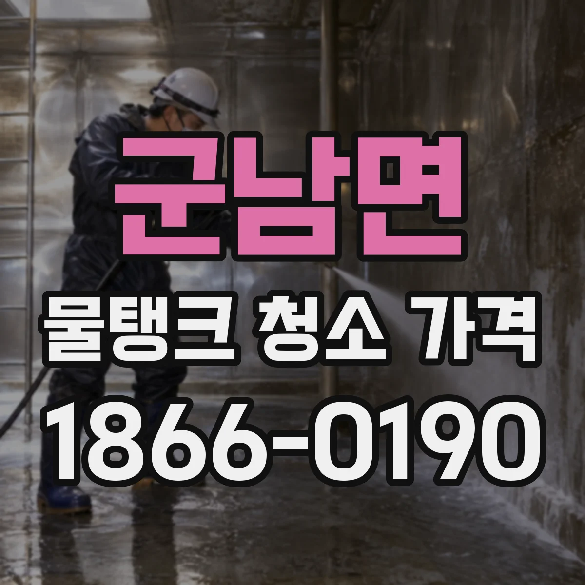 군남면 물탱크 청소 가격