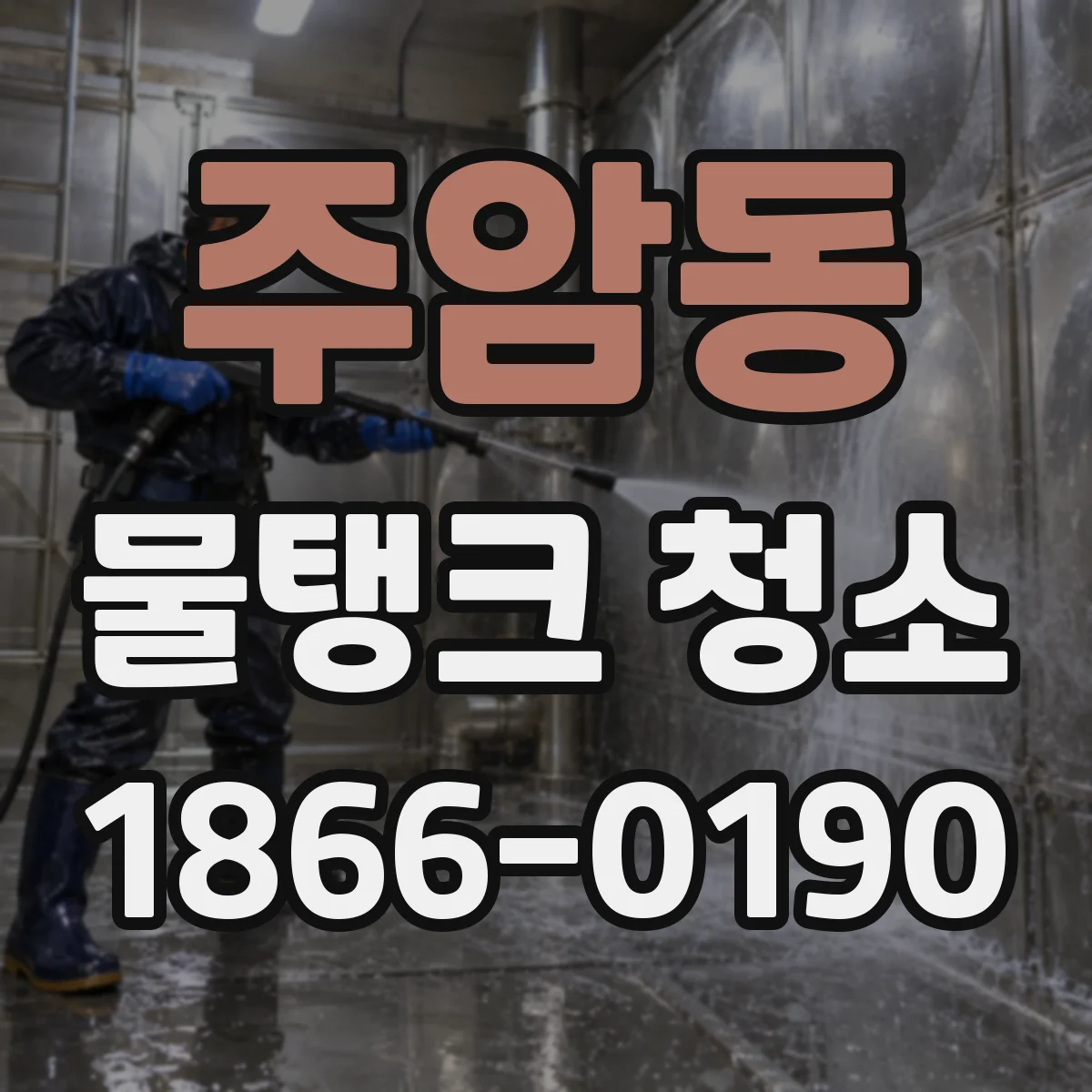 주암동 물탱크 청소