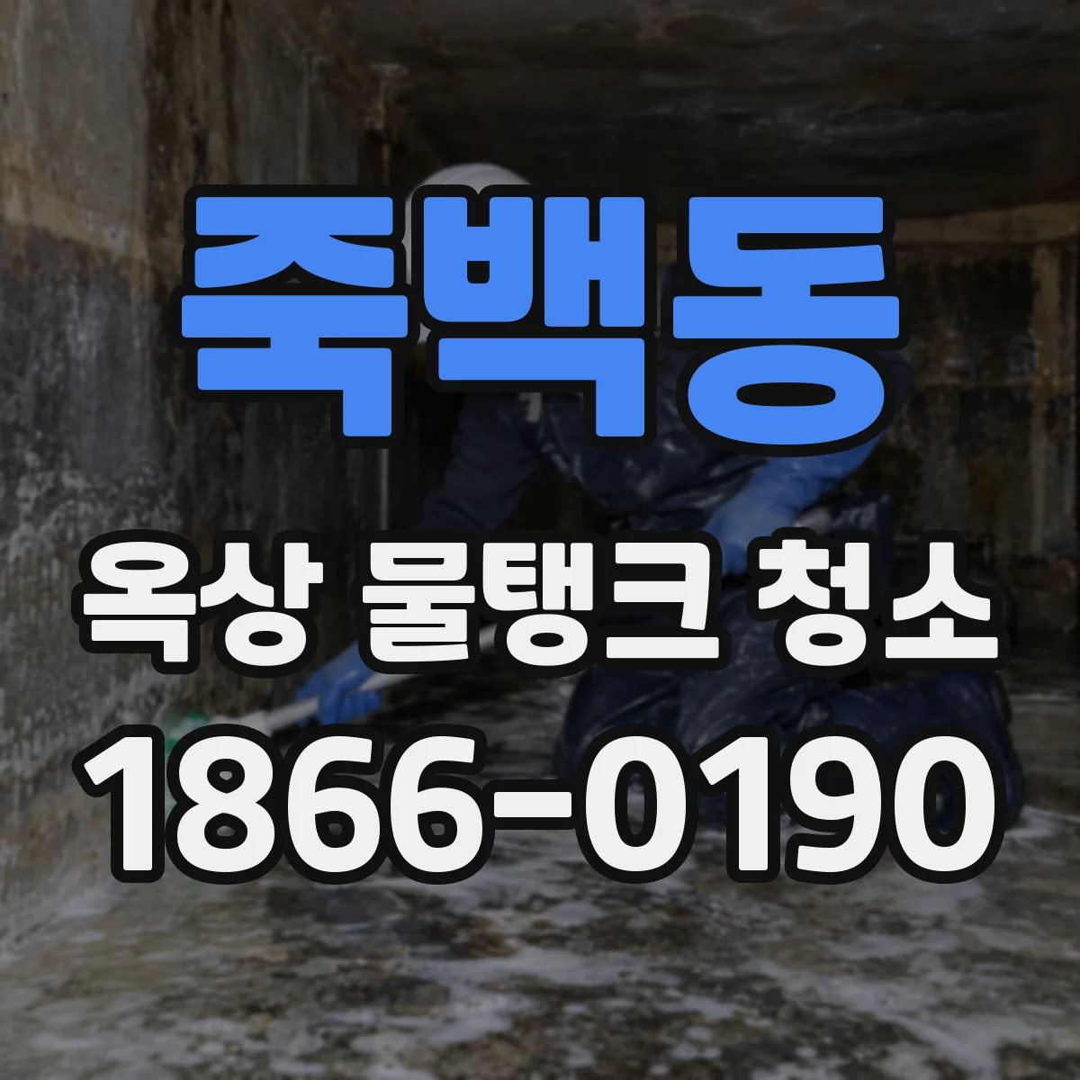 죽백동 옥상 물탱크 청소