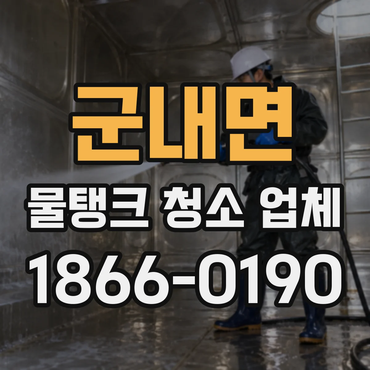 군내면 물탱크 청소 업체