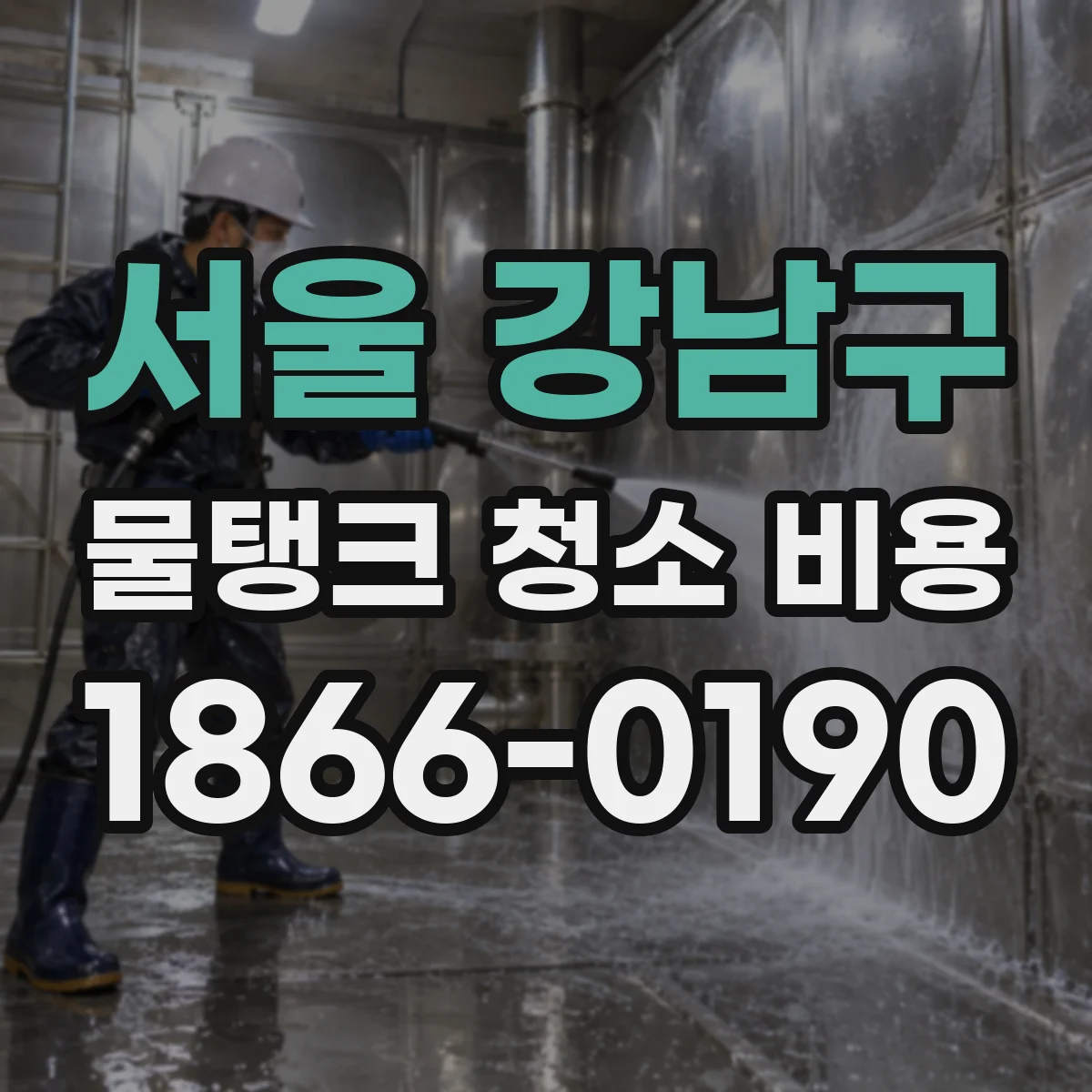 서울 강남구 물탱크 청소 비용 세척 약품 선택 기준으로 견적 읽는 법