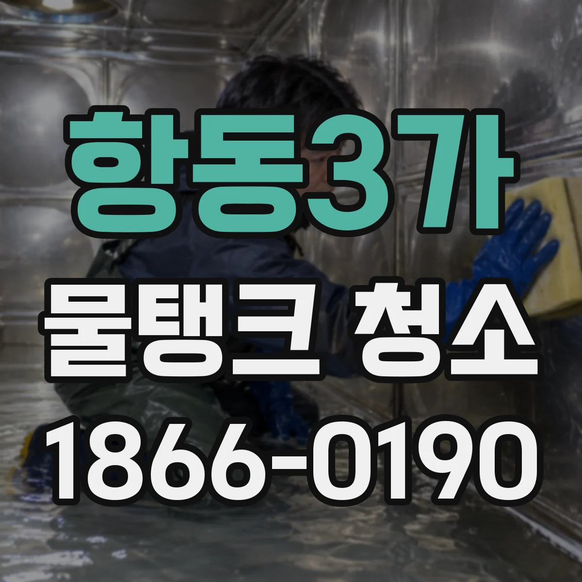 항동3가 물탱크 청소
