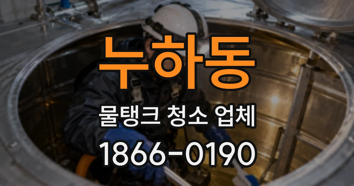 누하동 물탱크 청소 업체