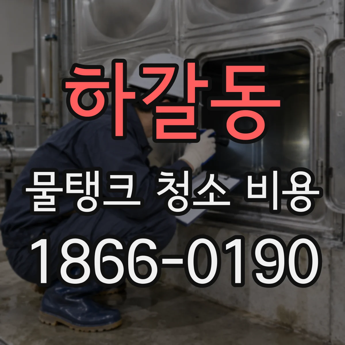 하갈동 물탱크 청소 비용
