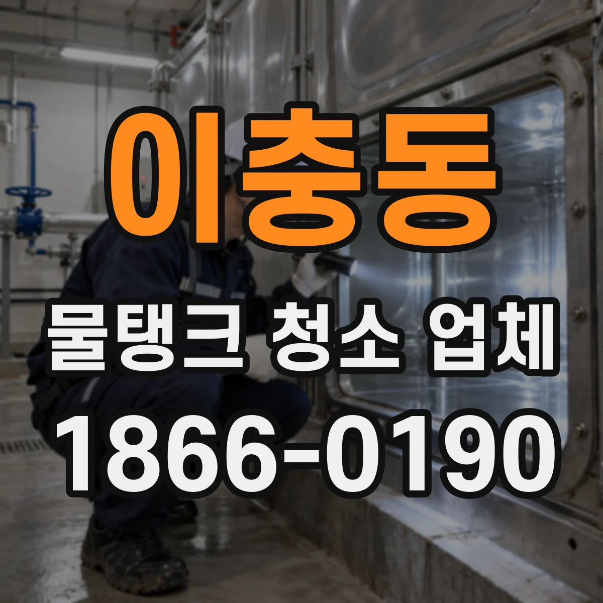 이충동 물탱크 청소 업체