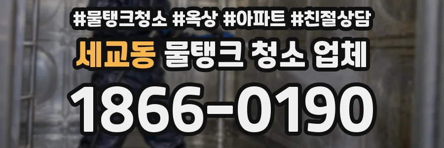 세교동 물탱크 청소 업체