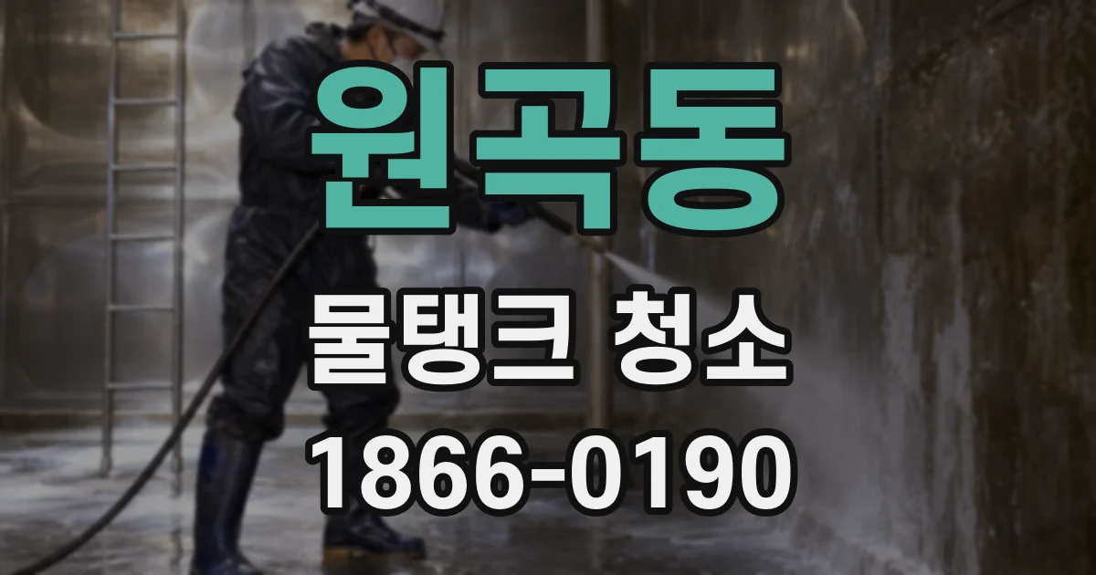 원곡동 물탱크 청소