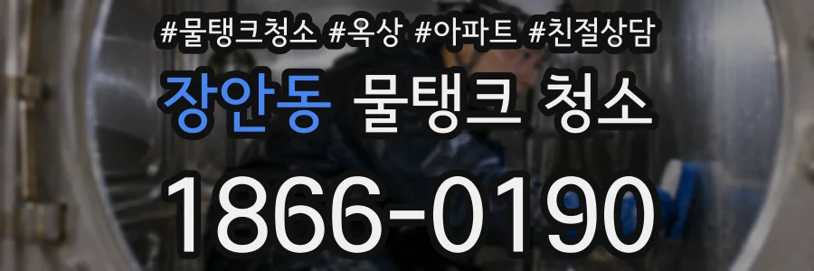 장안동 물탱크 청소