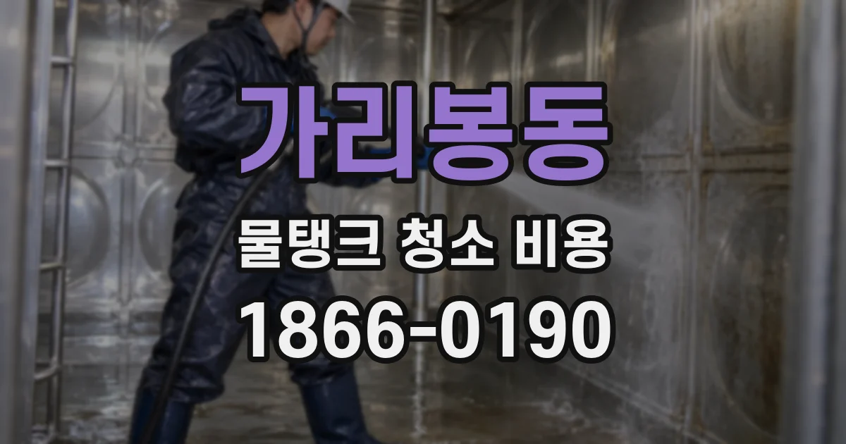 가리봉동 물탱크 청소 비용