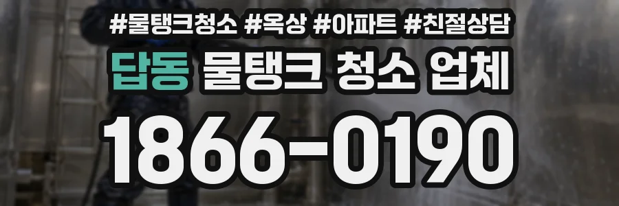 답동 물탱크 청소 업체