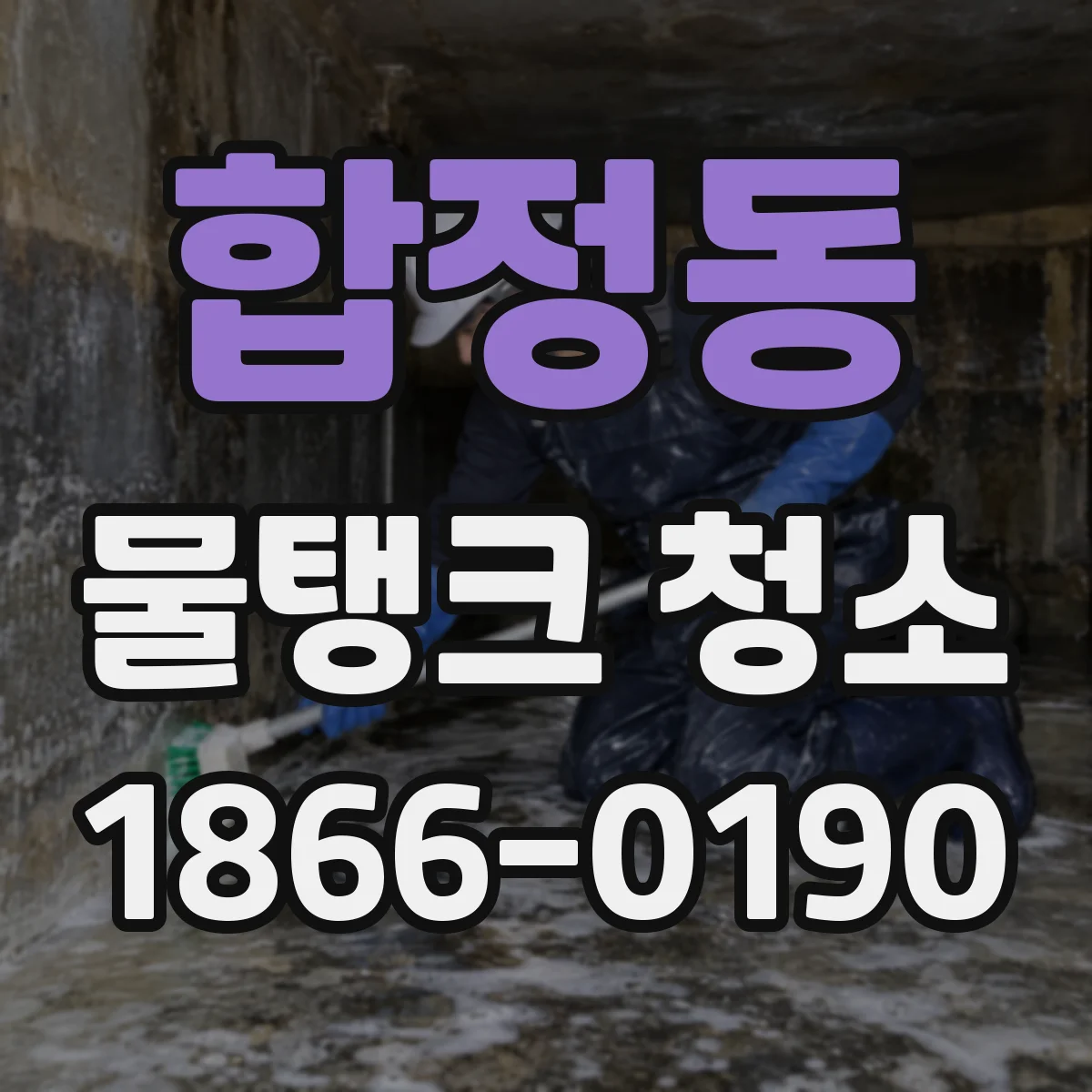 합정동 물탱크 청소