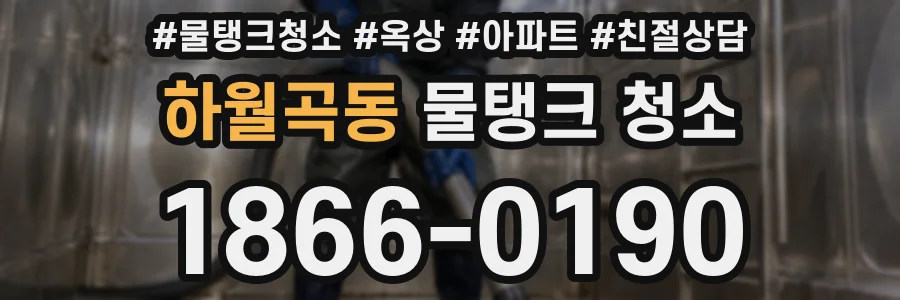 하월곡동 물탱크 청소