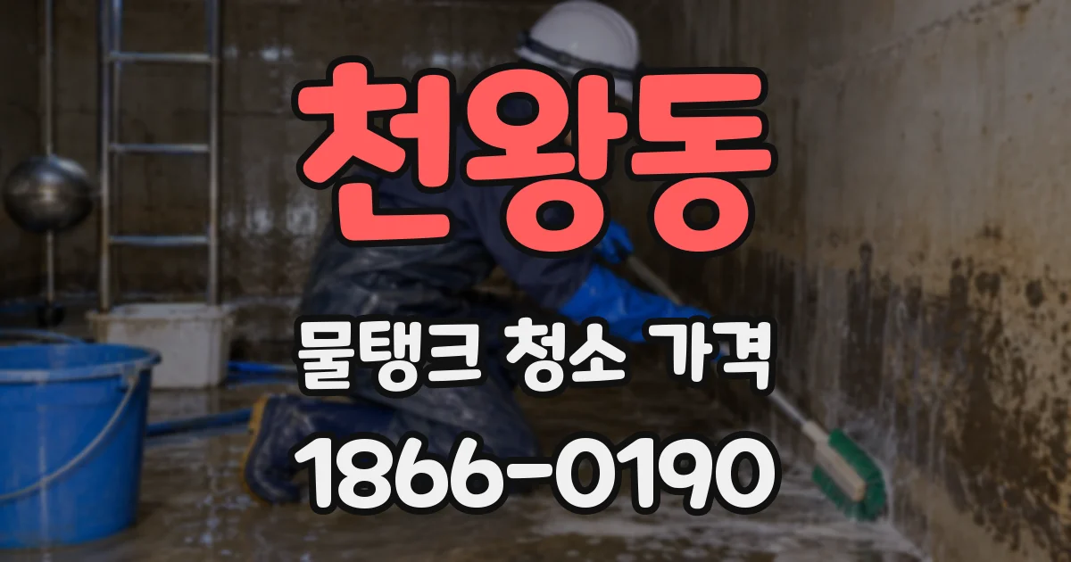 천왕동 물탱크 청소 가격