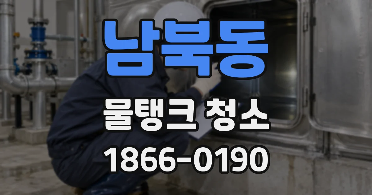 남북동 물탱크 청소
