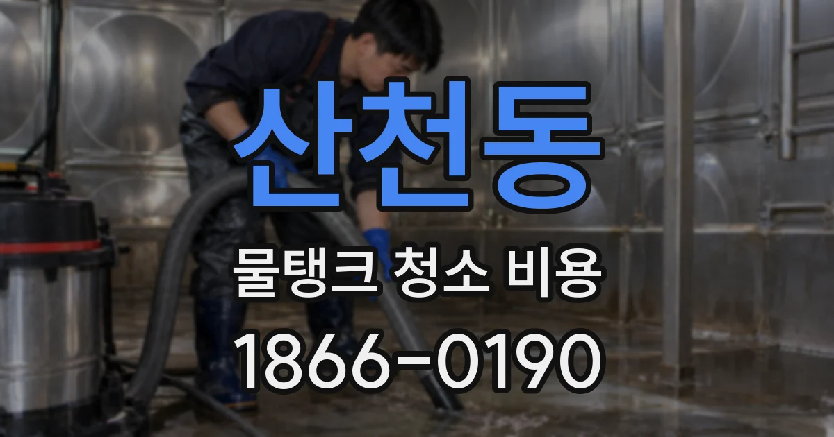 산천동 물탱크 청소 비용