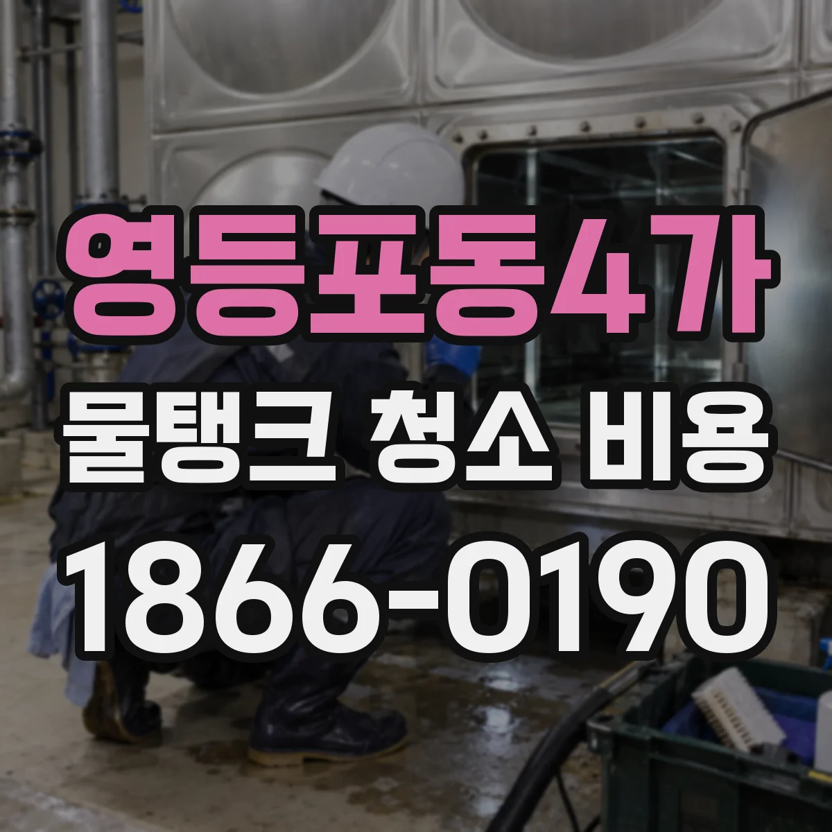 영등포동4가 물탱크 청소 비용