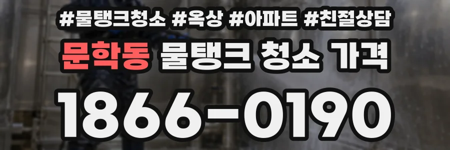 문학동 물탱크 청소 가격