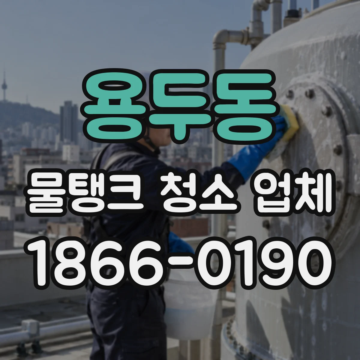 용두동 물탱크 청소 업체