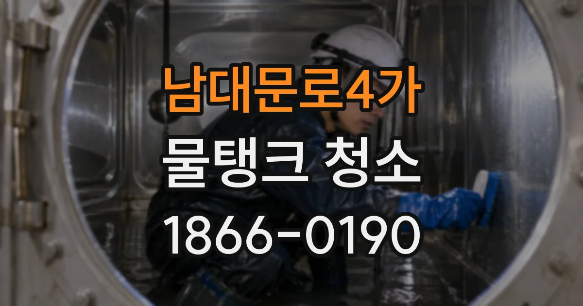 남대문로4가 물탱크 청소