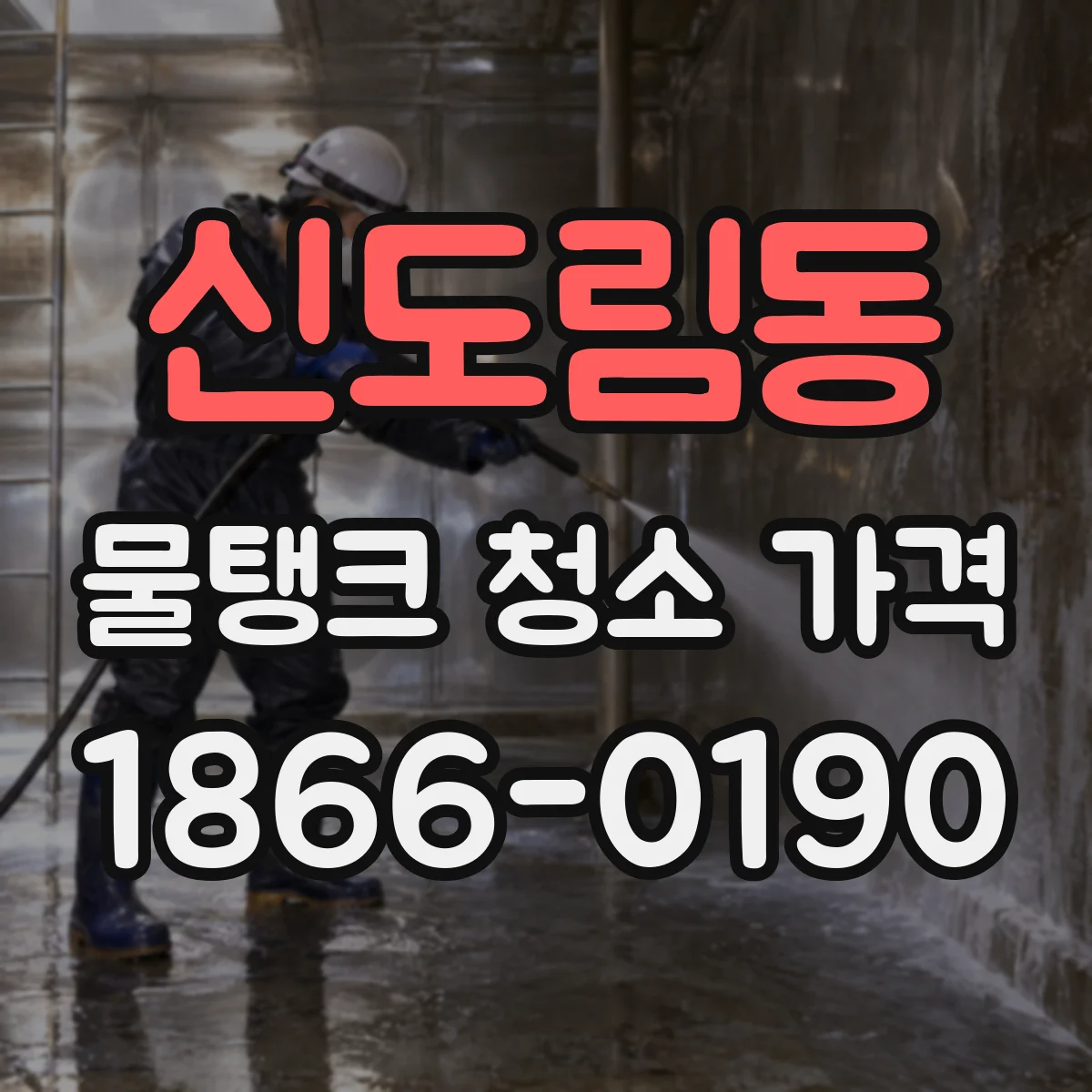 신도림동 물탱크 청소 가격