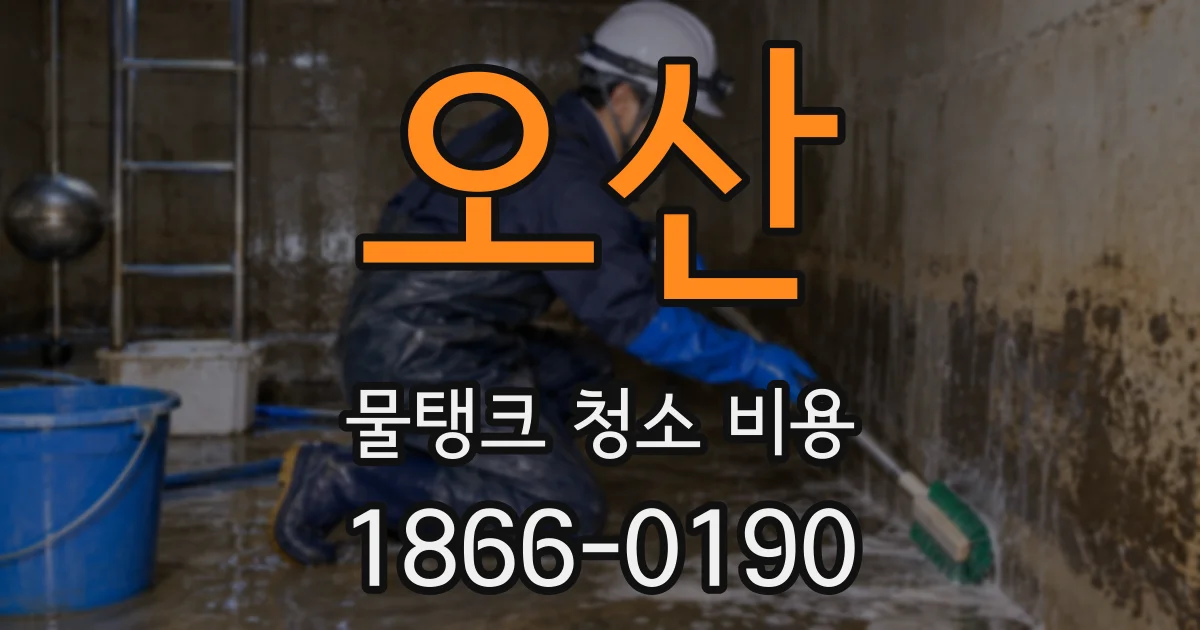 오산 물탱크 청소 비용