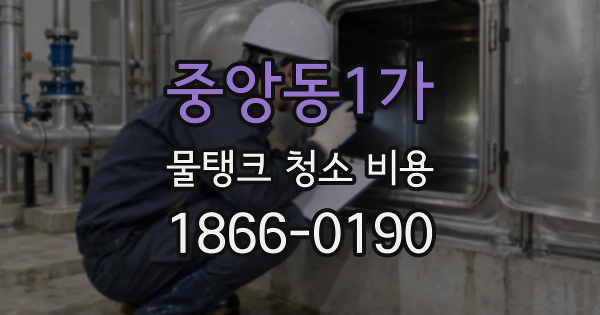 중앙동1가 물탱크 청소 비용
