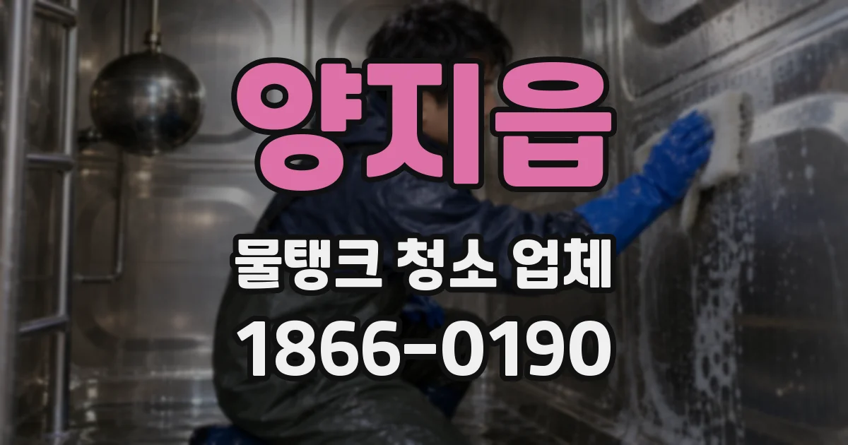 양지읍 물탱크 청소 업체