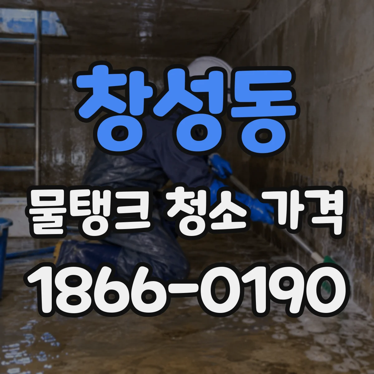 창성동 물탱크 청소 가격