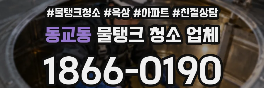 동교동 물탱크 청소 업체
