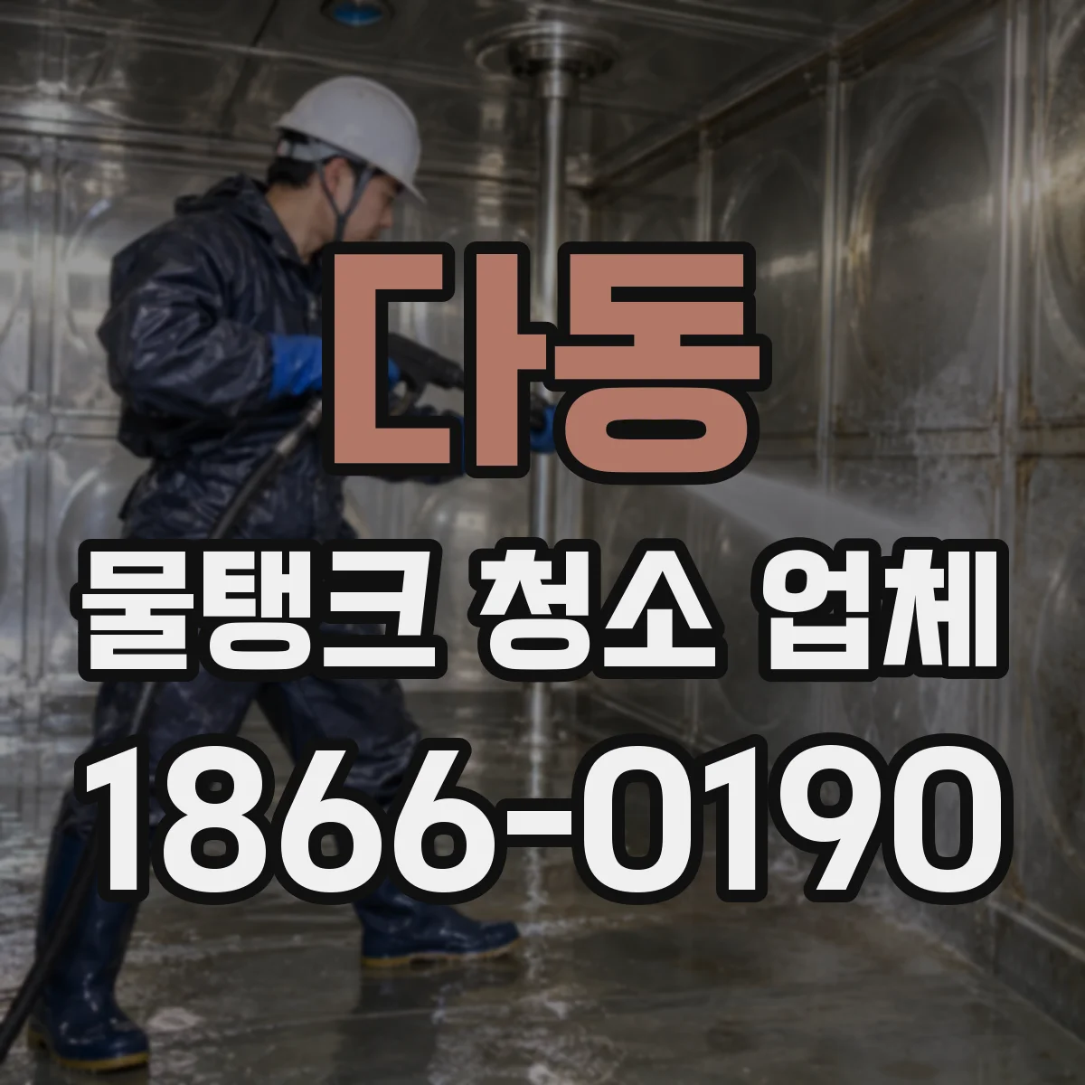 다동 물탱크 청소 업체