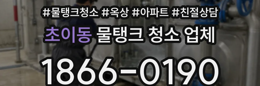 초이동 물탱크 청소 업체