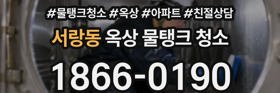 서랑동 옥상 물탱크 청소