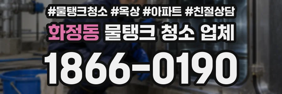 화정동 물탱크 청소 업체