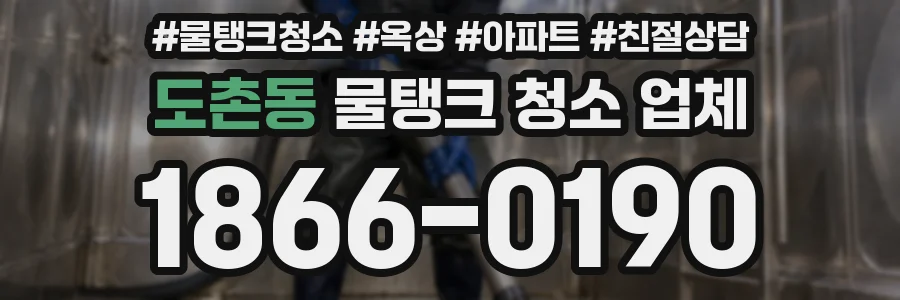 도촌동 물탱크 청소 업체