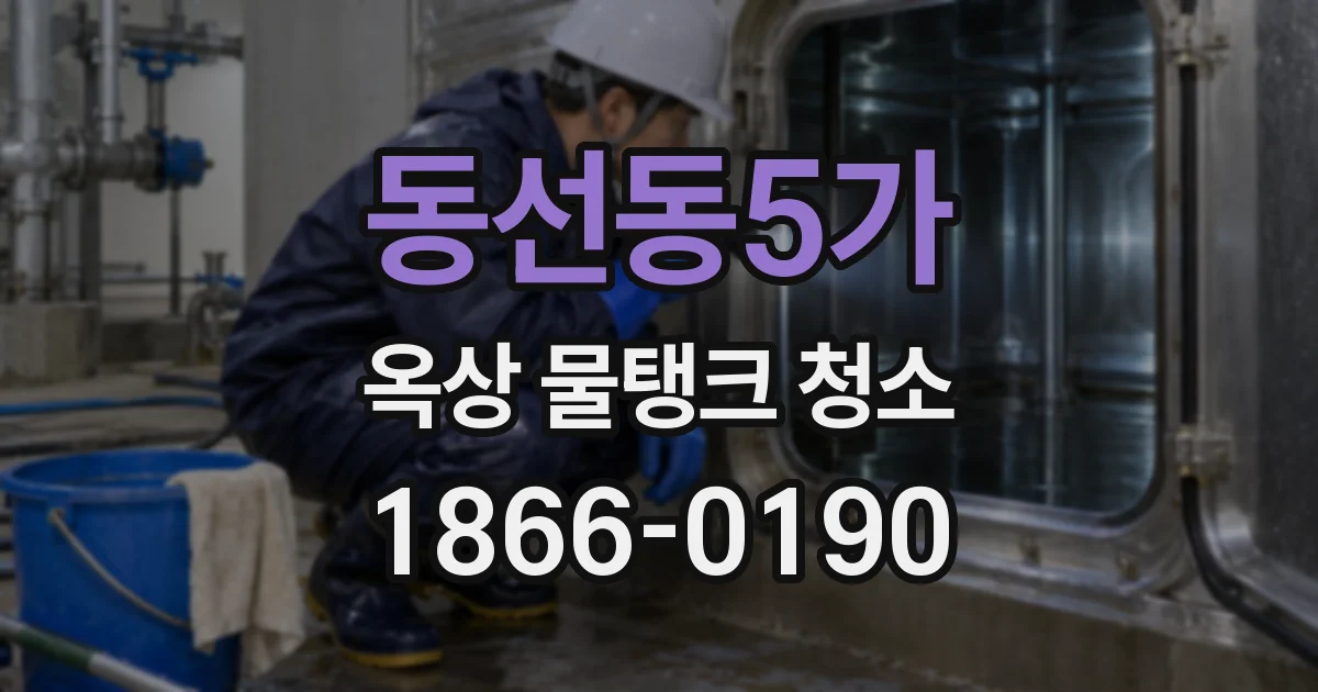 동선동5가 옥상 물탱크 청소