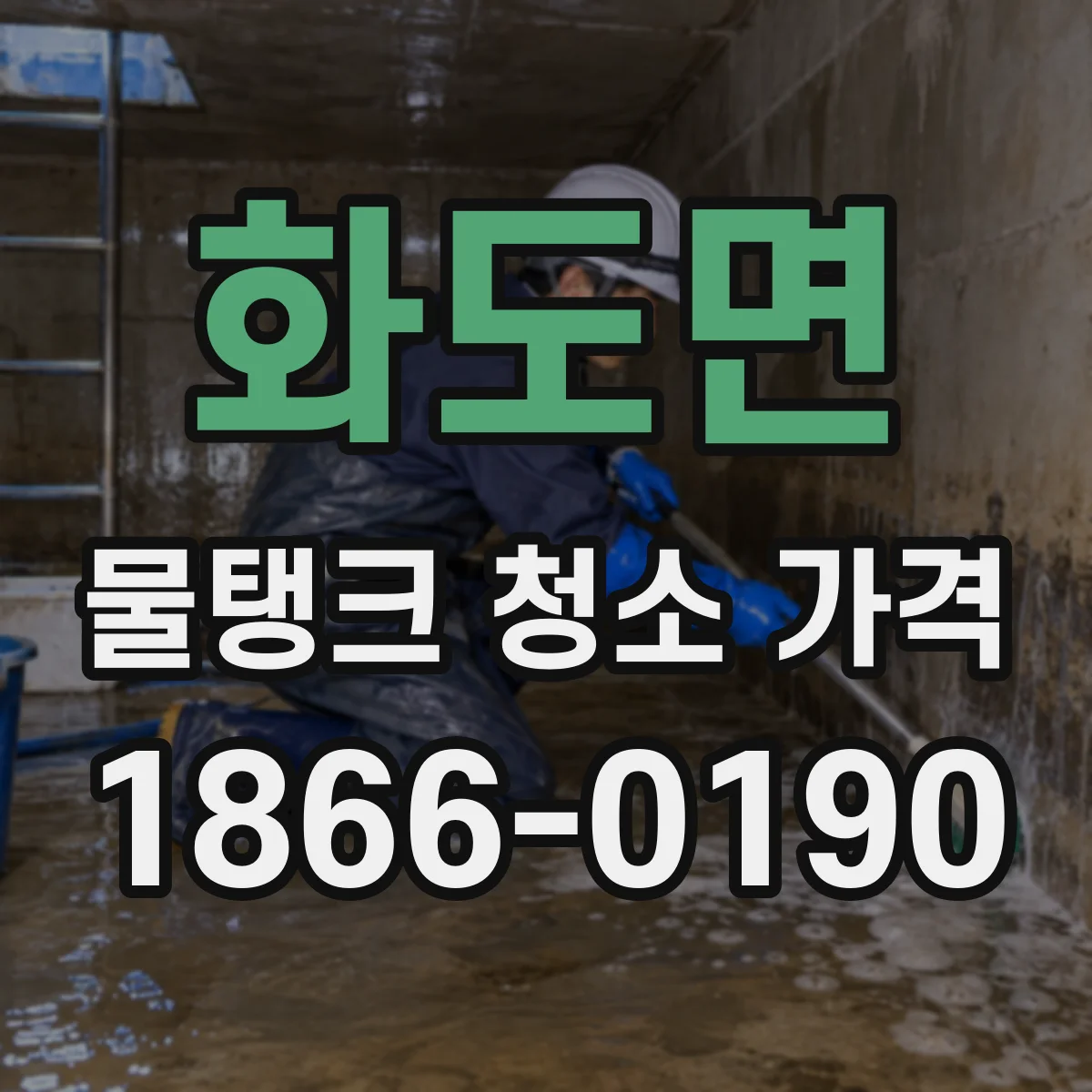 화도면 물탱크 청소 가격