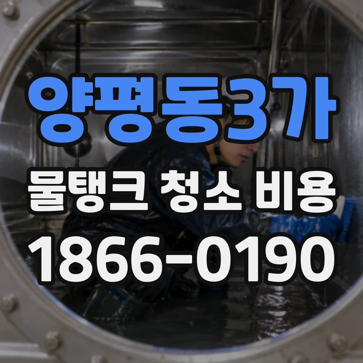 양평동3가 물탱크 청소 비용
