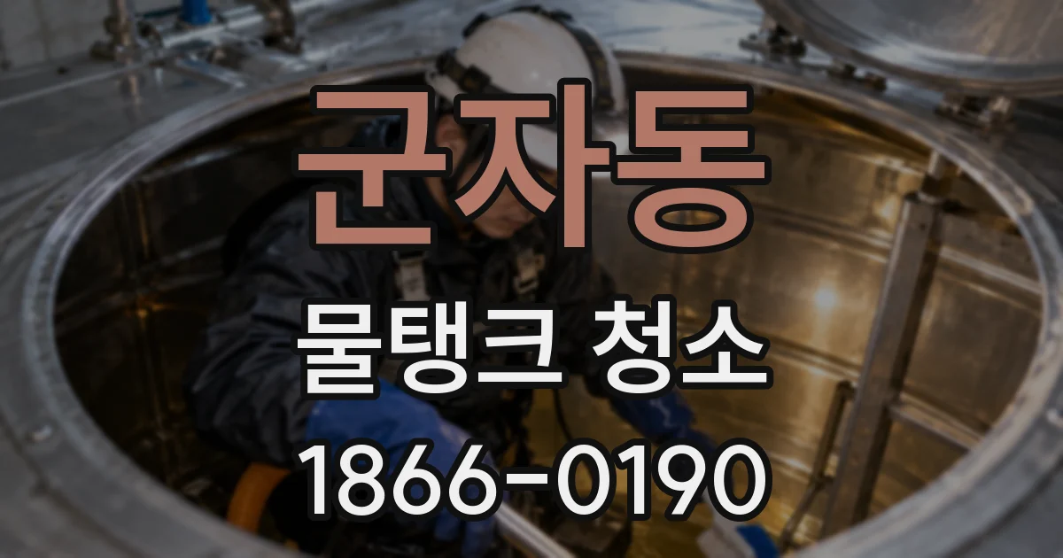 군자동 물탱크 청소