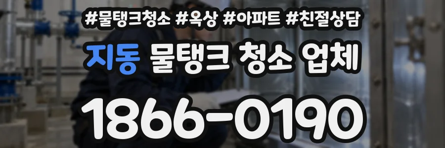 지동 물탱크 청소 업체