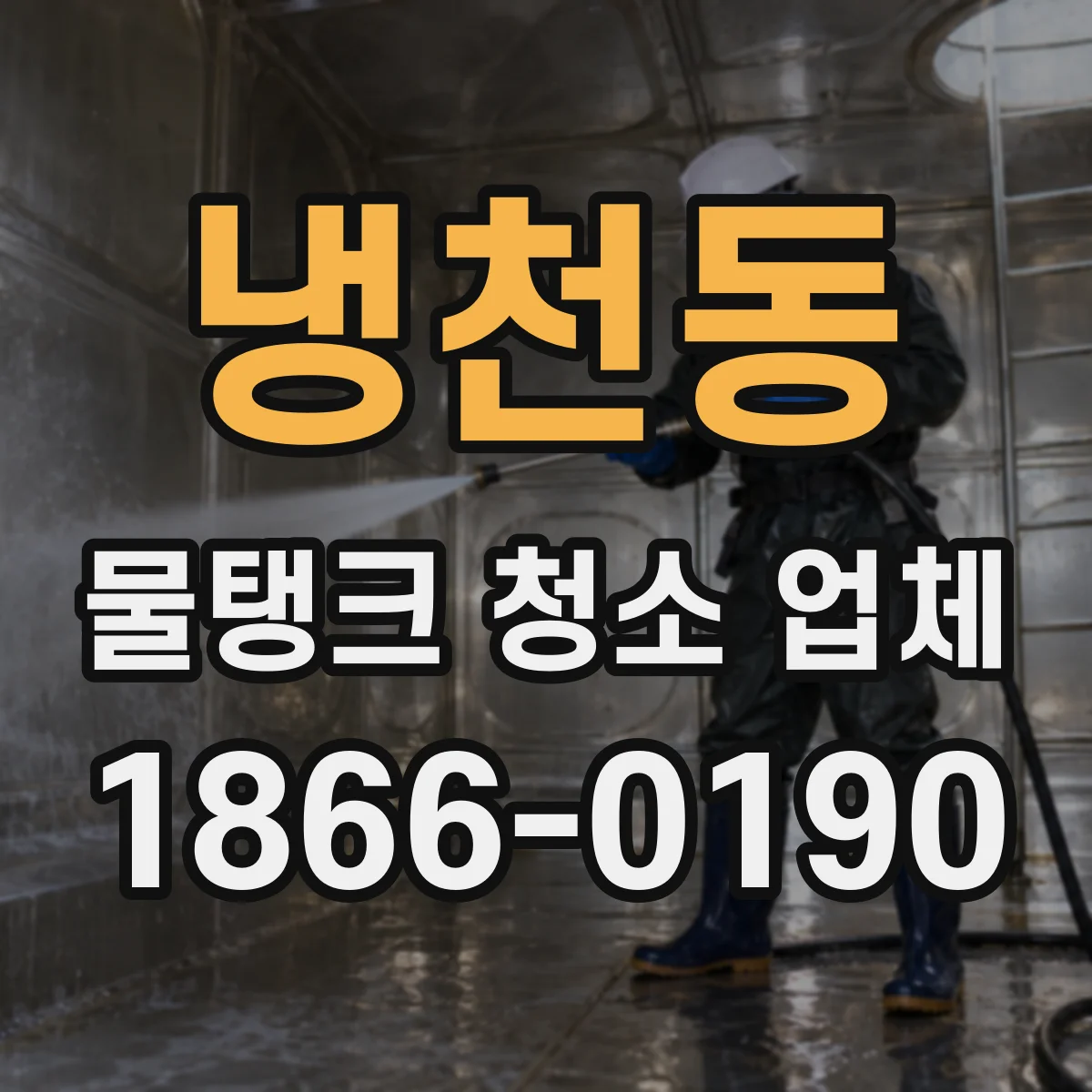 냉천동 물탱크 청소 업체
