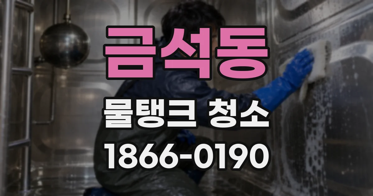 금석동 물탱크 청소