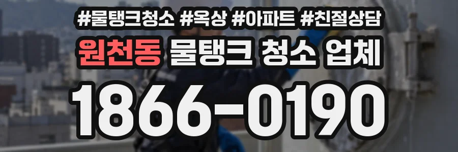 원천동 물탱크 청소 업체
