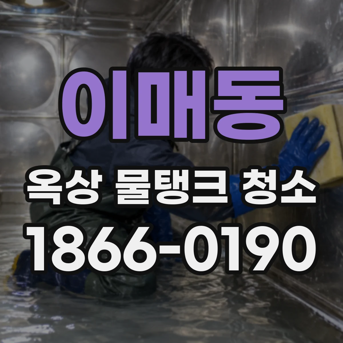 이매동 옥상 물탱크 청소