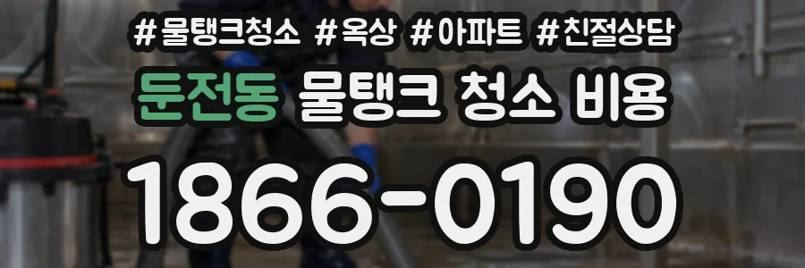 둔전동 물탱크 청소 비용