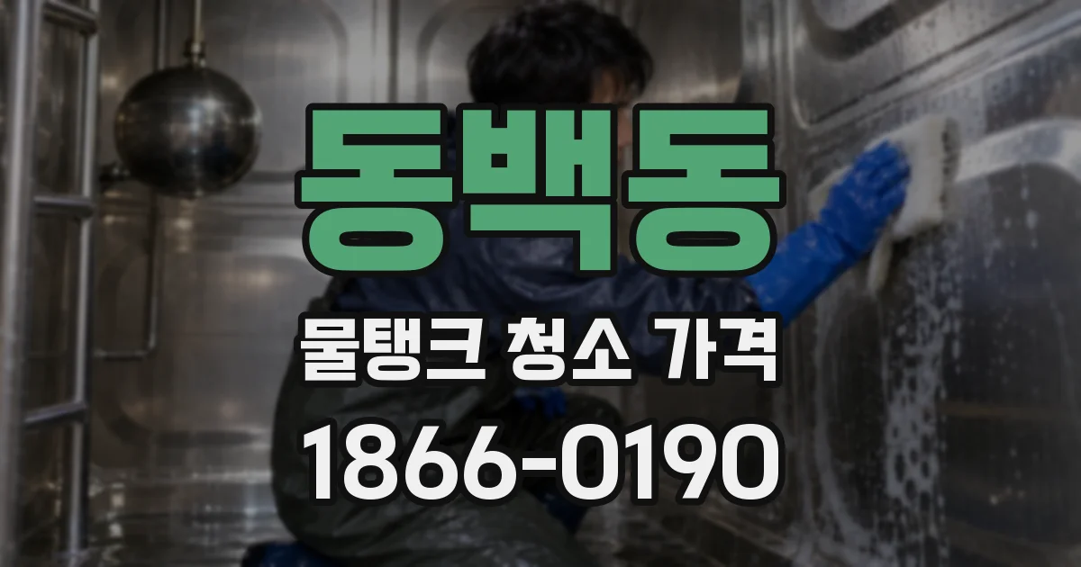 동백동 물탱크 청소 가격
